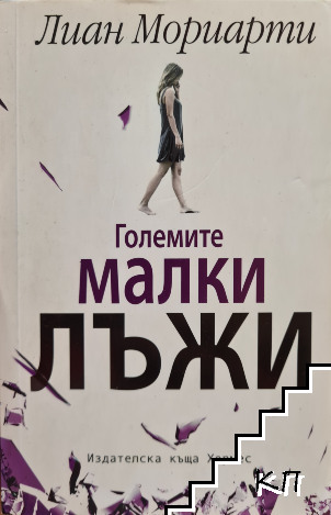 Големите малки лъжи