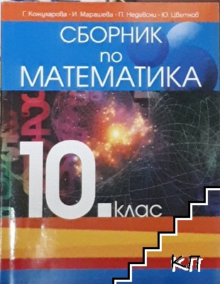 Сборник по математика за 10. клас