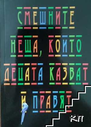 Смешните неща, които децата казват и правят