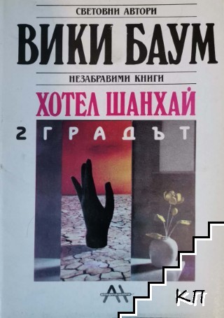 Хотел "Шанхай". Том 1-2 (Допълнителна снимка 1)