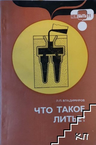 Что такое литье?