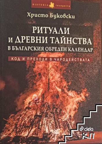Ритуали и древни тайнства в българския обреден календар