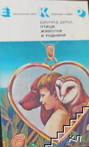 Птици, животни и роднини