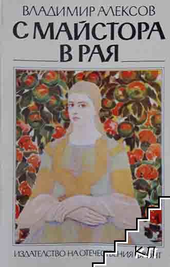 С Майстора в рая