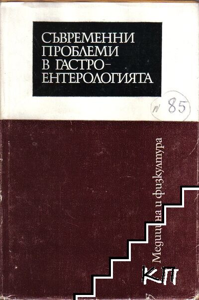 Съвременни проблеми в гастроентерологията
