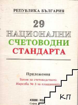 29 национални счетоводни стандарти