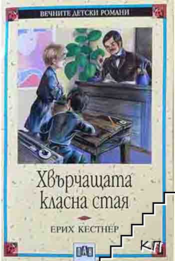 Хвърчащата класна стая