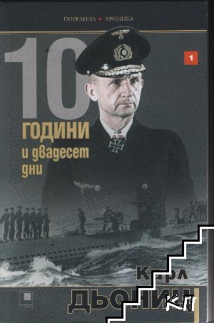 10 години и двадесет дни. Книга 1