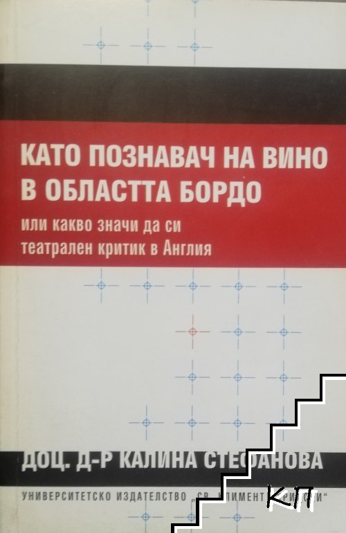 Като познавач на вино в областта Бордо