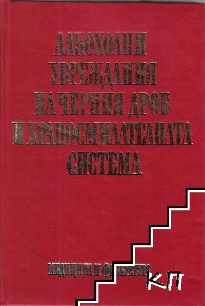 Алкохолни увреждания на черния дроб и храносмилателната система