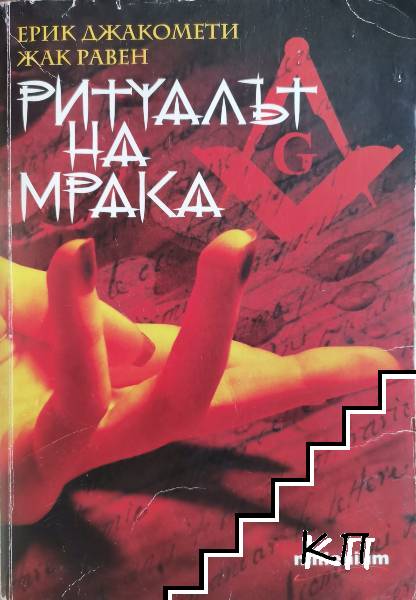 Ритуалът на мрака