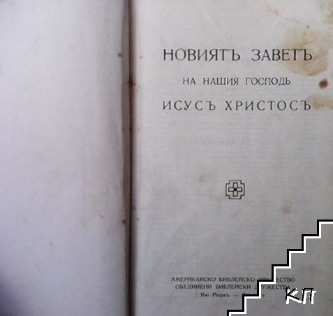 Новият Завет (Допълнителна снимка 1)
