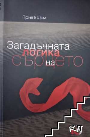 Загадъчната логика на сърцето