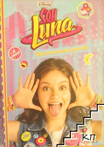 Soy Luna: Приключението започва