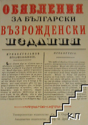 Обявления за български възрожденски издания