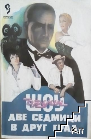 Две седмици в друг град
