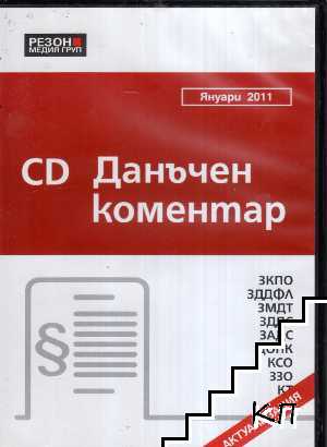 CD Данъчен коментар