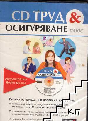 Резон CD Труд и осигуряване плюс