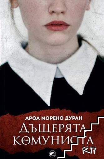 Дъщерята на комуниста
