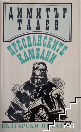 Преспанските камбани