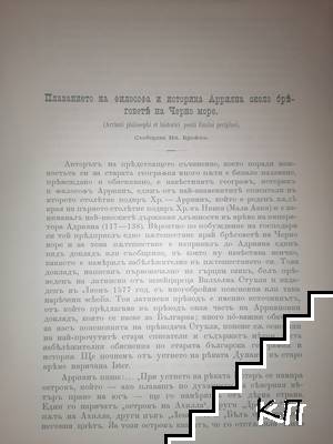 Плаванието на философа и историка Аррияна около бреговете на Черно море