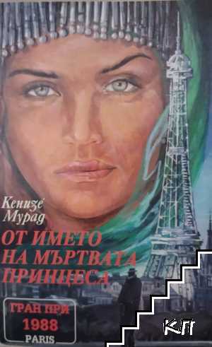 От името на мъртвата принцеса