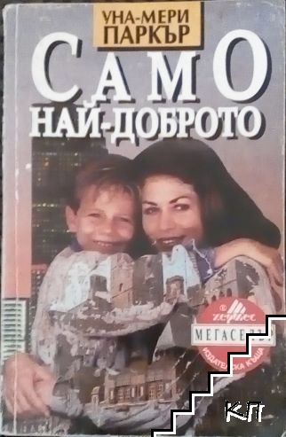 Само най-доброто