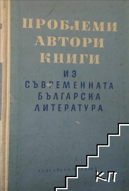 Проблеми, автори, книги