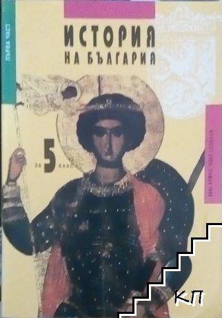 История на България за 5. клас. Част 1