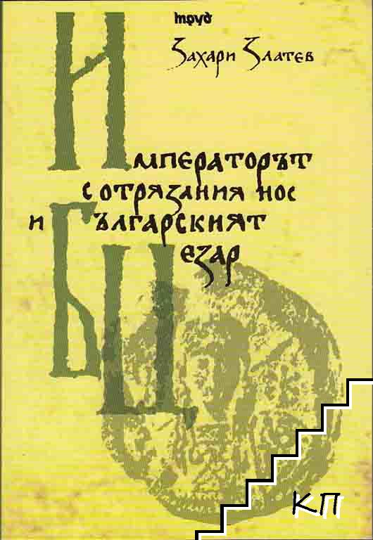 Императорът с отрязания нос и българският Цезар