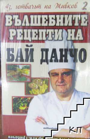 Аз, готвачът на Живков 2: Вълшебните рецепти на Бай Данчо