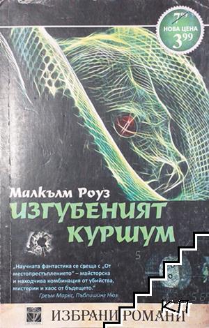Изгубеният куршум