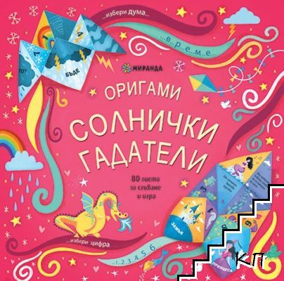 Оригами: Солнички гадатели