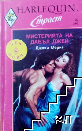 Мистерията на Дабъл Джей