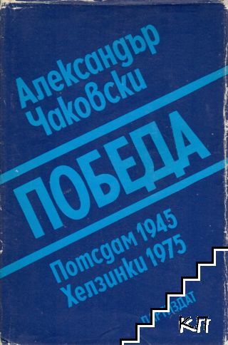 Победа. Книга 1-3 (Допълнителна снимка 2)
