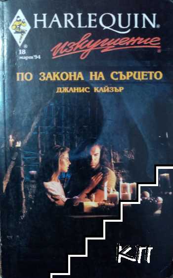 По закона на сърцето