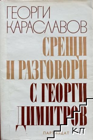 Срещи и разговори с Георги Димитров