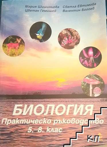 Биология. Практическо ръководство за 5.-8. клас