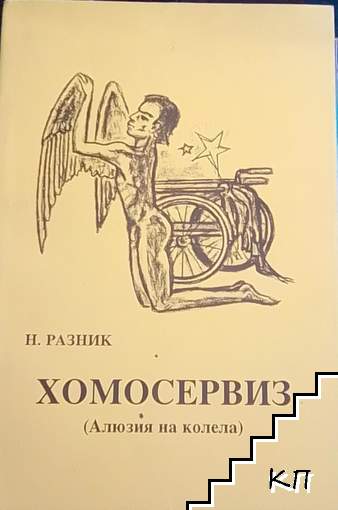 Хомосервиз