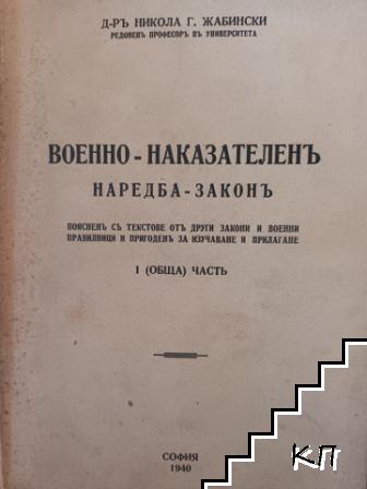 Военно-наказателенъ наредба-законъ, поясненъ съ текстове отъ други закони и военни правилници и пригоденъ за изучаване и прилагане. Обща часть