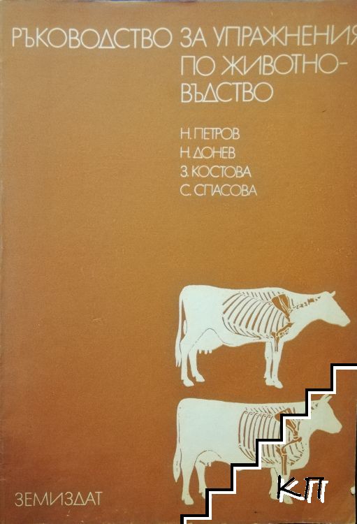 Ръководство за упражнения по животновъдство