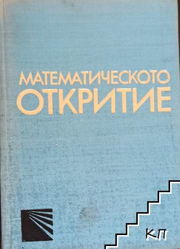 Математическото откритие