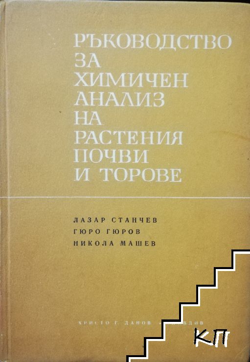 Ръководство за химичен анализ на растения, почви и торове