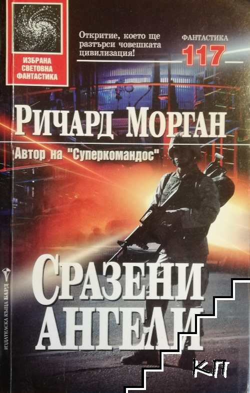 Сразени ангели