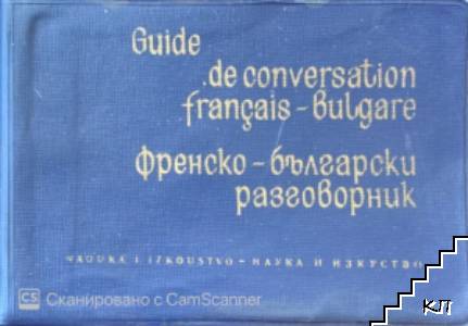 Българо-френски речник / Dictionnaire Bulgare-français