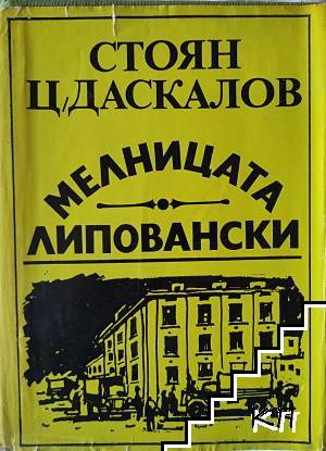 Мелницата Липовански