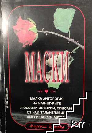 Маски - малка антология на най-юурите любовни истории, описани от най-талантливите американски автори