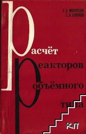 Расчет реакторов объемного типа