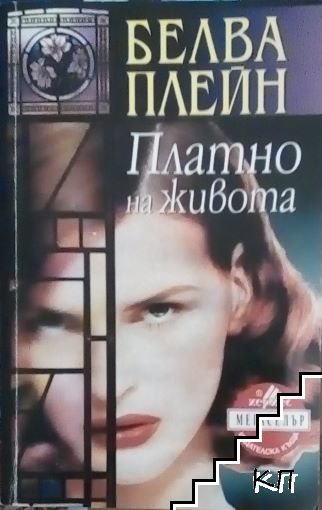 Платно на живота
