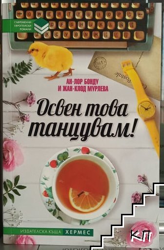 Освен това танцувам!